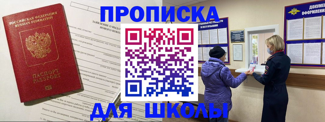 прописка для школы в Железногорске