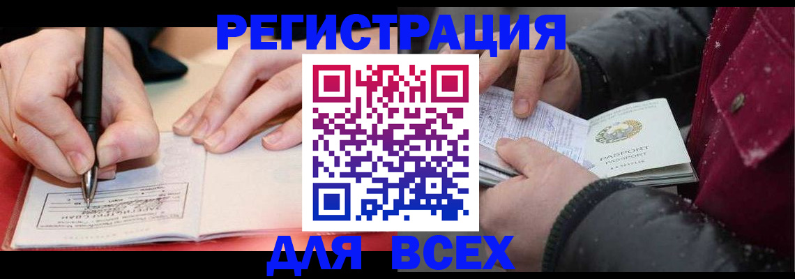 временная регистрация для всех в Железногорске